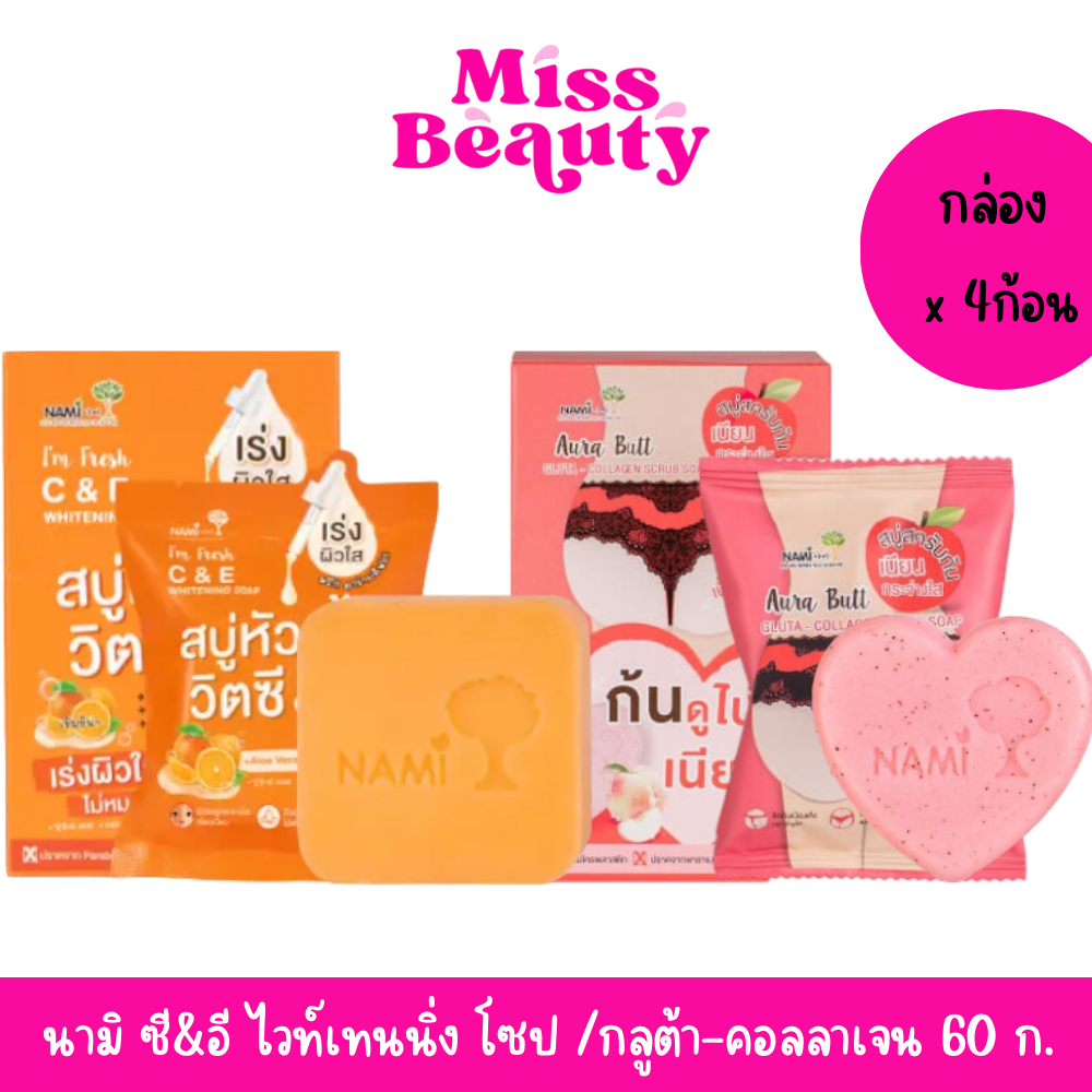 (กล่องx4) Nami I’m fresh C&E Whitening /Gluta Collagen นามิ แอม เฟรช ซี&อี ไวท์เทนนิ่ง/ กลูต้า คอลลา