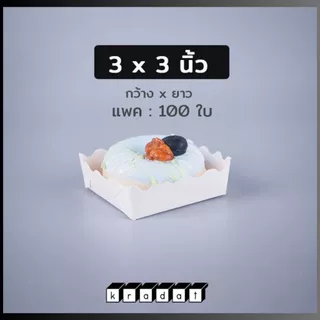 ถาดขนมปัง ถาดรองขนม กระดาษคราฟท์ สีขาว (100 ชิ้น/ แพ็ค) - Kradat