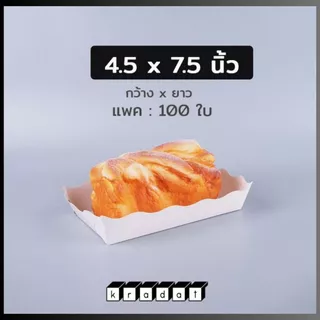 ถาดขนมปัง ถาดรองขนม กระดาษคราฟท์ สีขาว (100 ชิ้น/ แพ็ค) - Kradat