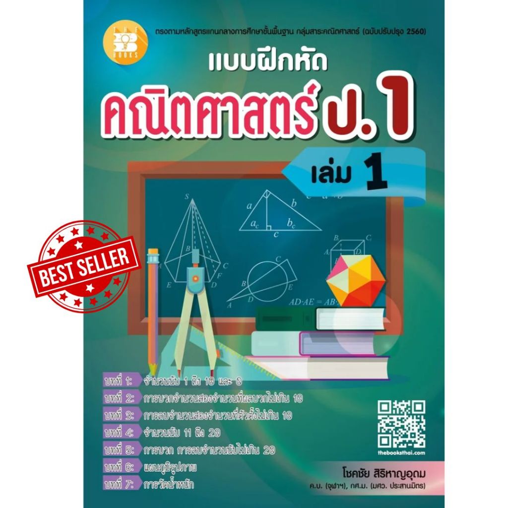 แบบฝึกหัดคณิตศาสตร์ ป.1 เล่ม 1 (หลักสูตรใหม่ 2560) //โชคชัย สิริหาญอุดม :8859663800975