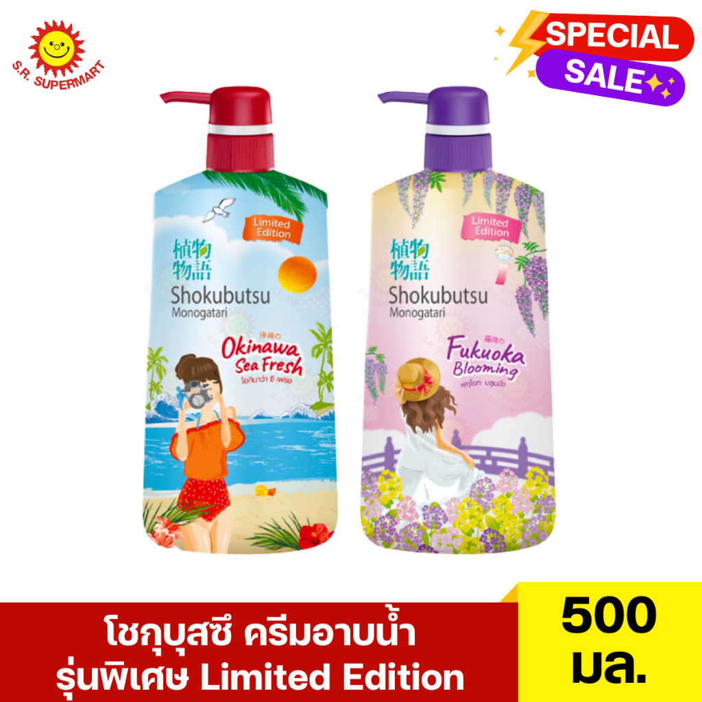 โชกุบุสซึ ครีมอาบน้ำ รุ่นเศษ Limited Edition 500 มล.