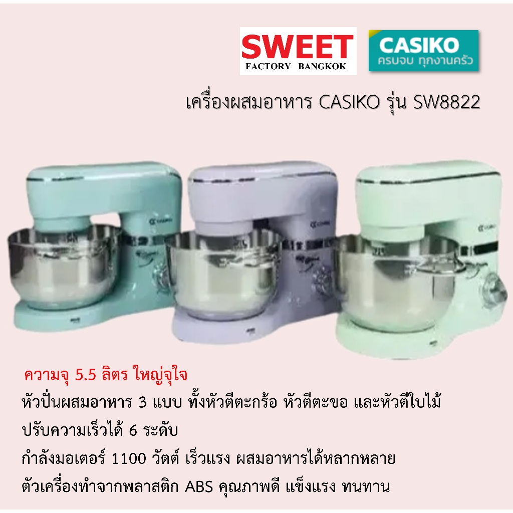 CASIKO SW8822 คาซิโก้ เครื่องผสมอาหาร รุ่นใหม่ ขนาด 5.5 ลิตร กำลังไฟ 1100 วัตต์