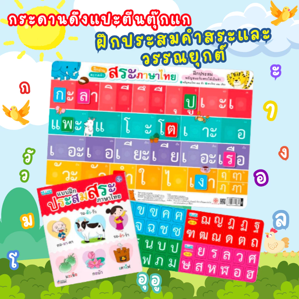 กระดานผสมพยัญชนะสระให้เป็นคำ กระดานดึงแปะผสมคำ ฝึกทักษะสมอง