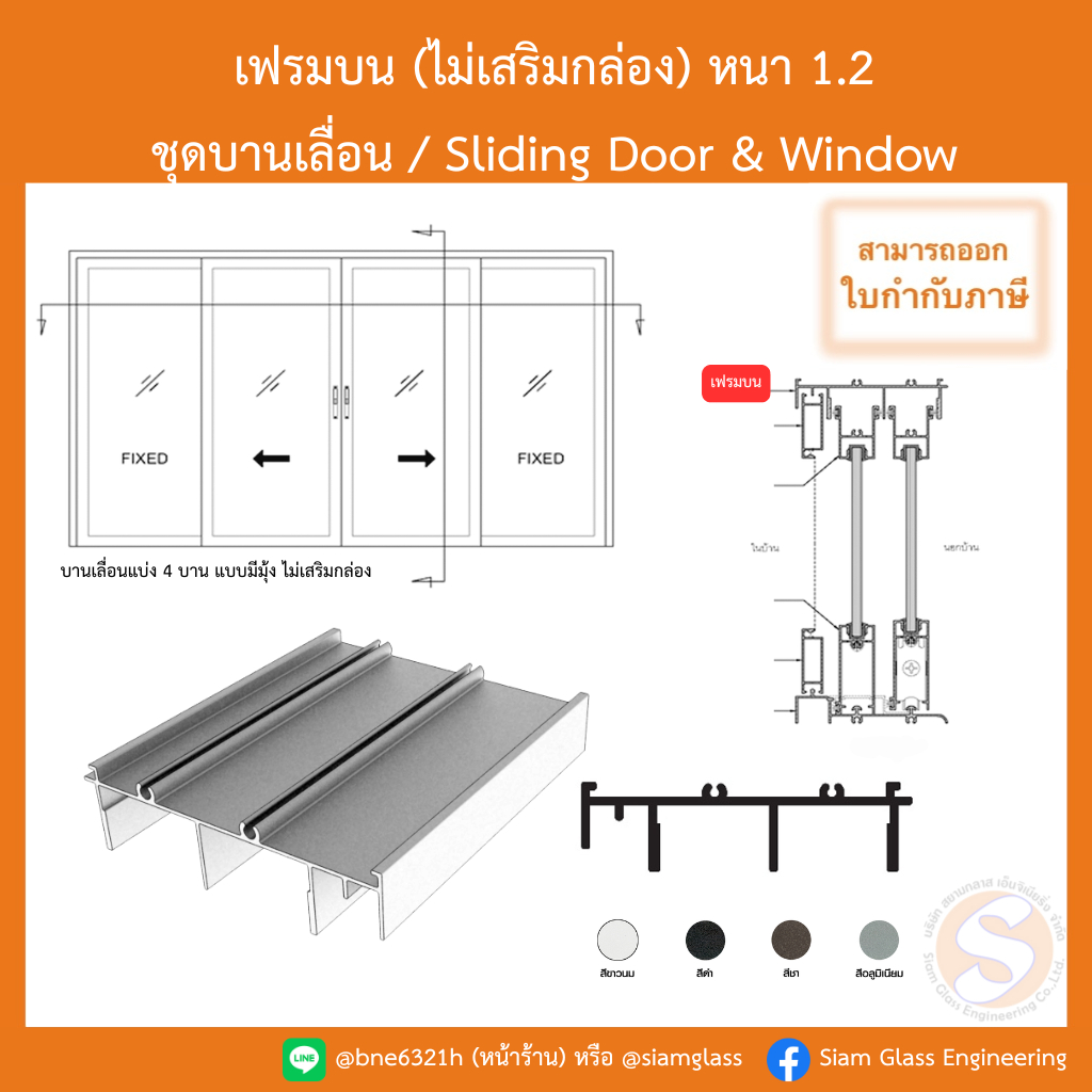 เฟรมบน (ไม่เสริมกล่อง) 4 นิ้ว ชุดบานเลื่อนอลูมิเนียม หนา 1.2 มิล