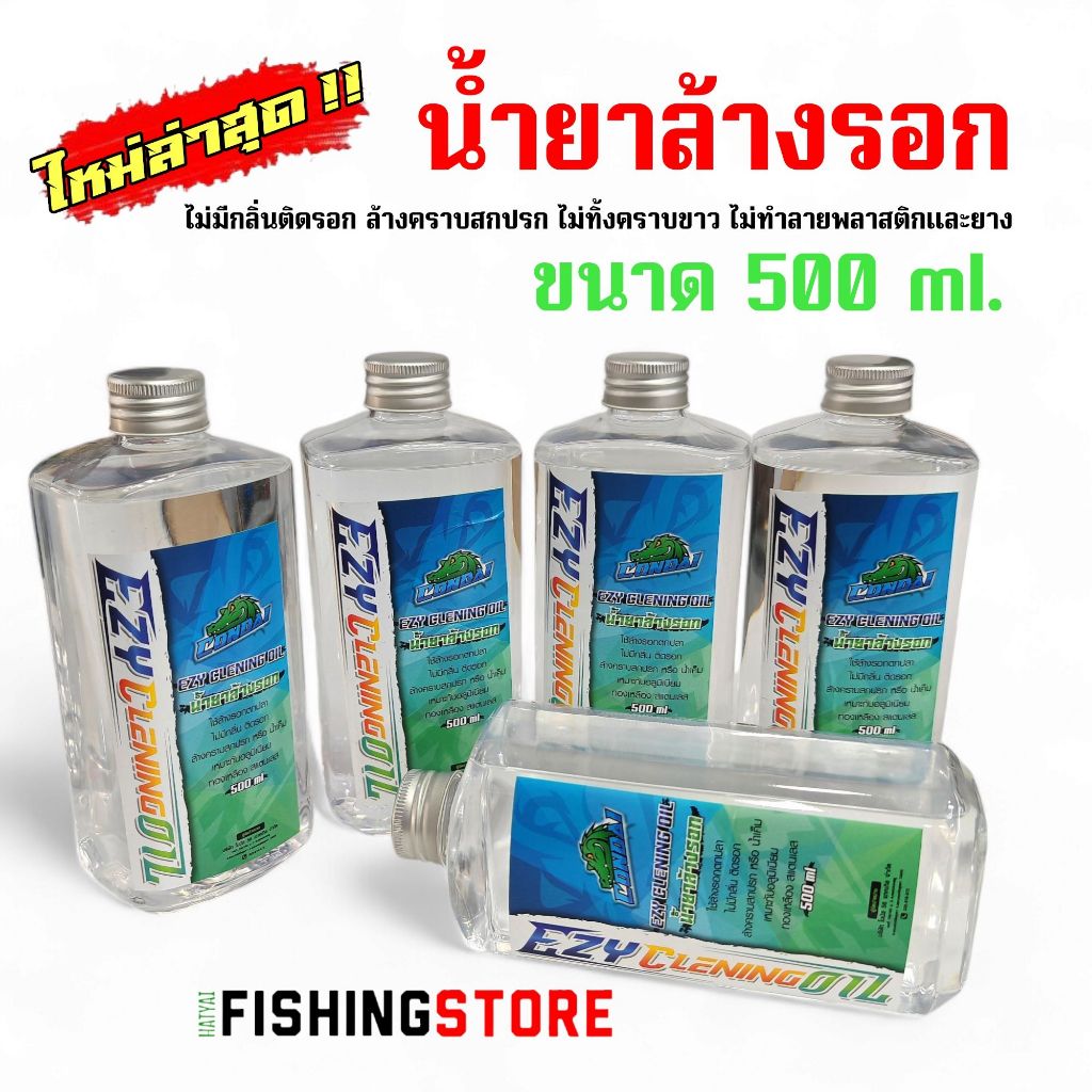 น้ำยาล้างรอก Ezy Cleaning Oil 500 ml ใช้ได้กับทุกส่วนของรอกตกปลา
