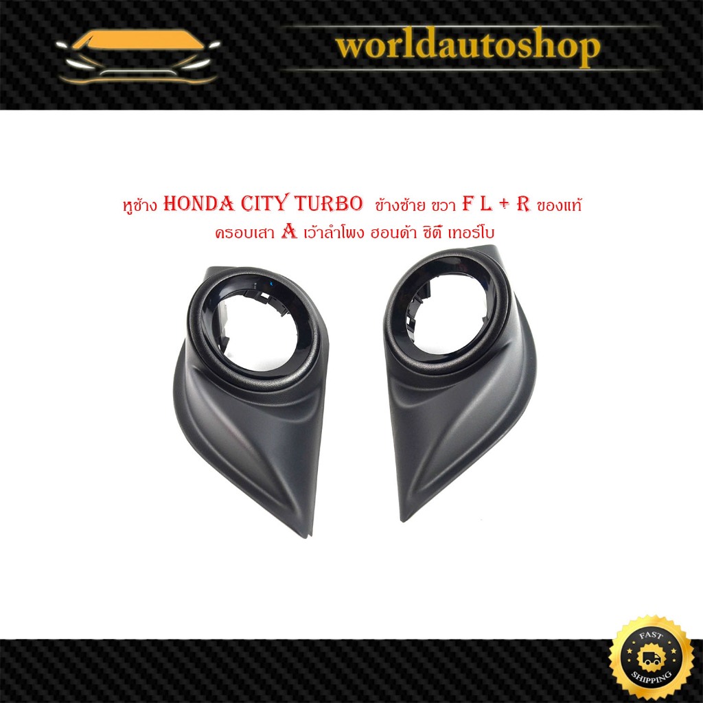 หูช้าง honda city turbo  ข้างซ้าย - ขวา FR - L ของแท้ เบิก ห้าง ศูนย์ อะไหล่แท้ OEM ครอบเสา A เว้าลำโพง ฮอนด้า 2 ชิ้น