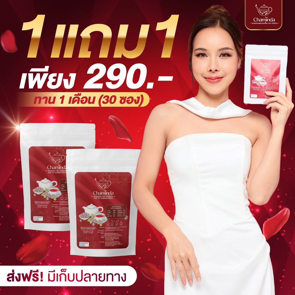 [ ของแท้100% + ส่งฟรี ] ชามินดา Chaminda ประจำเดือนมาไม่ปกติ วัยทอง ตกขาว นอนไม่หลับ 1 ห่อ 15 ซอง
