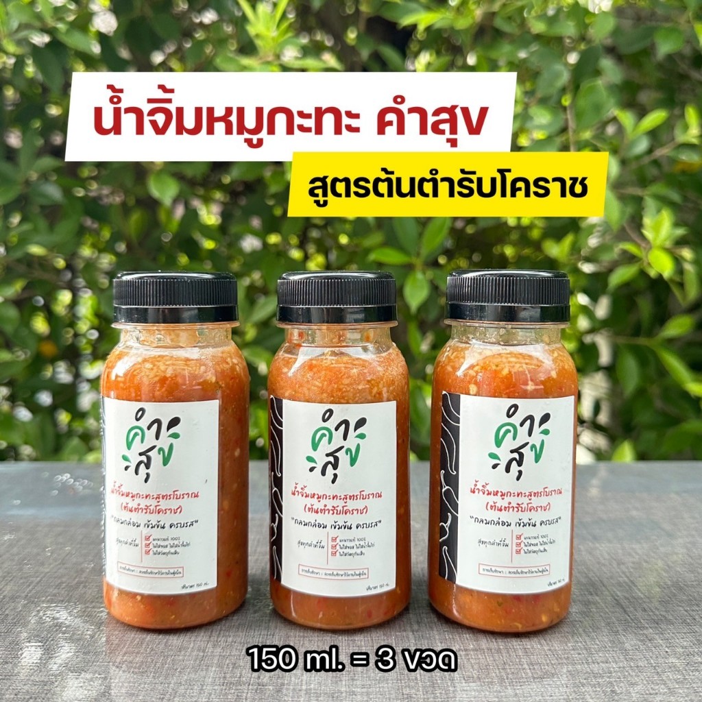 🔥น้ำจิ้มหมูกะทะสูตรต้นตำรับโคราช (150ml 3ขวด)ตราคำสุข ใช้มะนาวแท้ ไม่ใส่ซอสไม่ใส่น้ำจิ้มไก่ ครบรส เผ