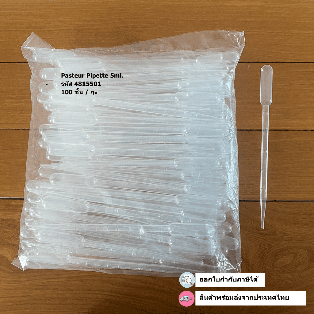 👉ขายส่งPasteur Pipette 5ml., 210mm, Non-Sterile, 100pcs/Bag ตัวดูดจ่ายสารตามปริมาตร, อุปกรณ์วิทยาศาส