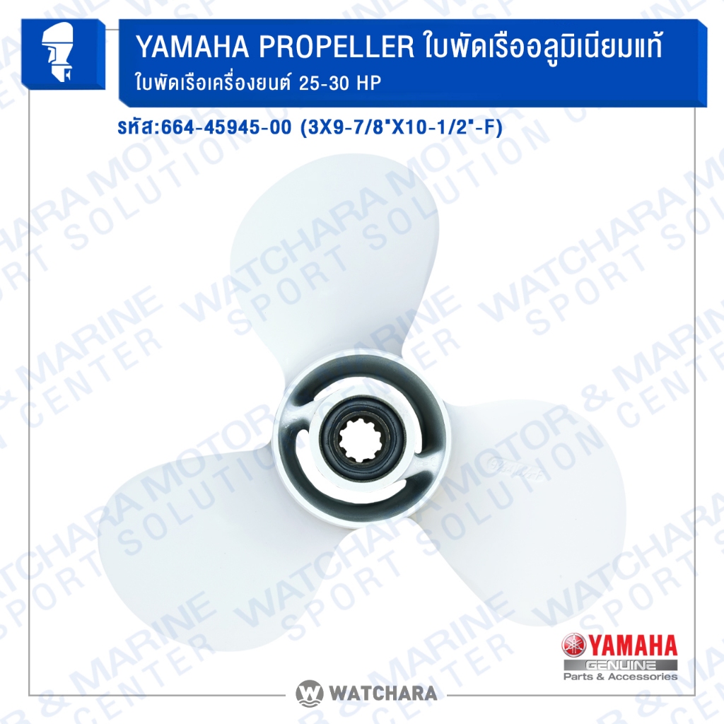 Yamaha ใบพัดเรืออลูมิเนียม PROPELLER GENUINE 664-45945-00 (3X9-7/8"X10-1/2"-F) ใบพัดเรือเครื่องยนต์ 