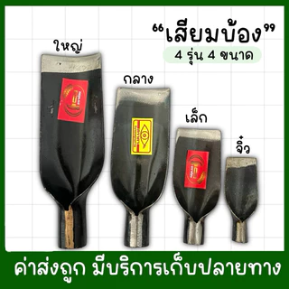 (หัวเสียม) เสียมบ้อง หัวเสียมเหล็ก เสียมขุดดิน 4รุ่น 4ขนาด พร้อมส่ง!!