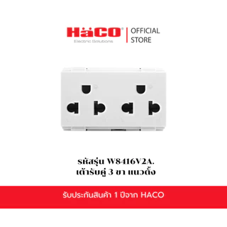 HACO เต้ารับคู่ 3 ขา รุ่น W8416V2.(แนวนอน) และ W8416V2A. (แนวตั้ง) สีขาว