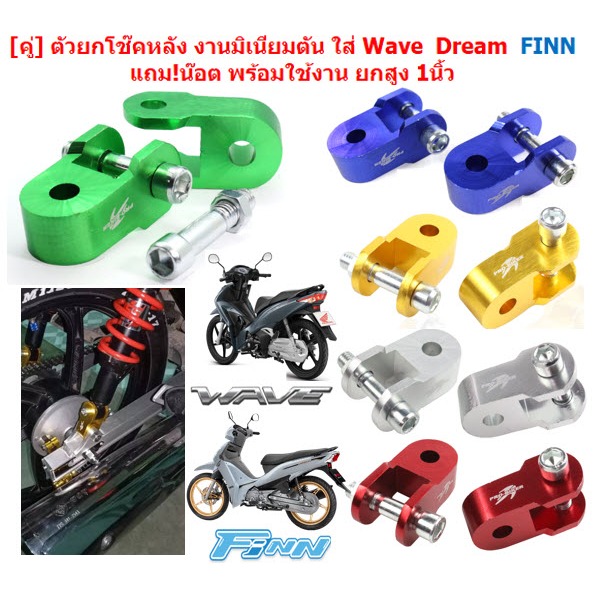 ตัวยกโช๊คหลังคู่ มิเนียม CNCหนา ใส่ WAVE DREAM FINN แถม!น๊อต ยกสูงเวฟ ตัวยกโช๊คหลังดรีม หูยกโช๊คฟิน