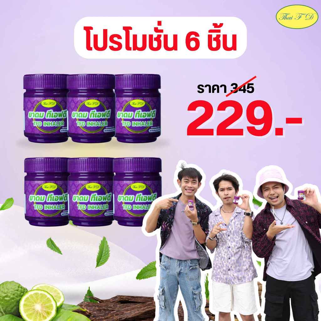 ยาดม ทีเอฟดี TFD INHALER SET 6 กระปุก