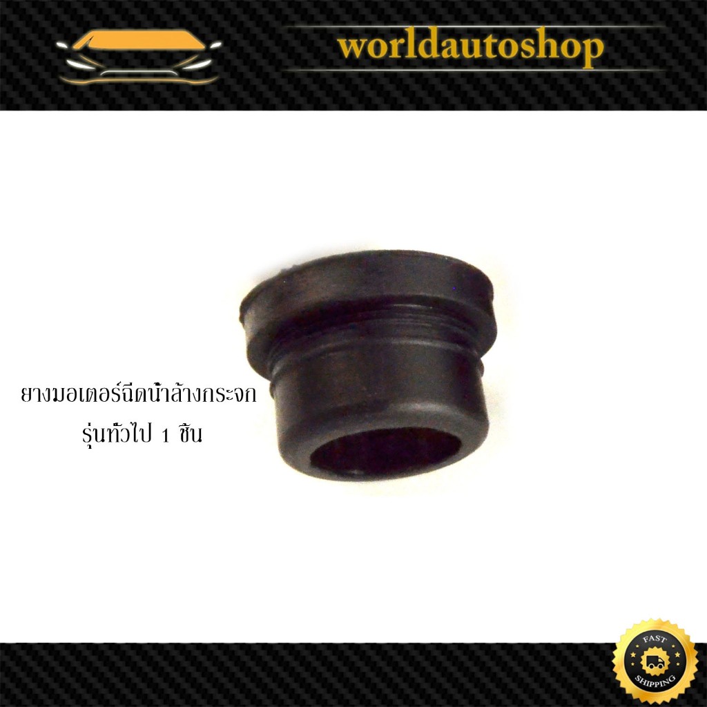 ยางมอเตอร์ฉีดน้ำฝน รุ่นทั่วไป 1 ชิ้น ขนาดดูที่รูปถัดไป (กรุณาดูที่รถก่อนสั่ง) มีเก็บเงินปลายทาง
