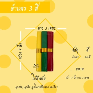 ผ้าแพร 3 สี ผ้าผูกศาล ศาลพระภูมิ ตายาย เจ้าที่