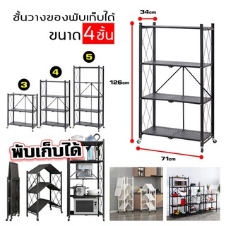 ชั้นวางของพับเก็บได้ 3/4/5ชั้น 163cm มีล้อ ประหยัดพื้นที่และจัดเก็บได้สะดวก
