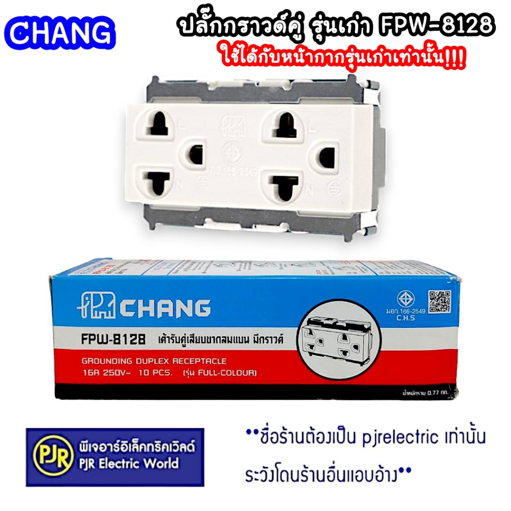 **ยกกล่อง 10 ตัว**ปลั๊กกราวด์คู่ เต้ารับกราวด์ **รุ่นเก่า** FPW-8128 ยี่ห้อ Chang ใช้ได้กับหน้ากากรุ่นเก่าเท่านั้น