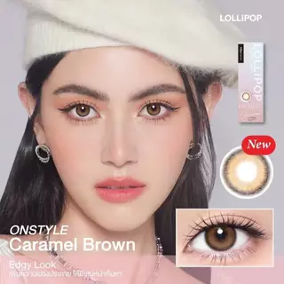 [เติมทุกค่าสายตา💖]Caramel Brown พรีเมี่ยมคอนแทคเลนส์ Lollipop Contact Lens Onstyle