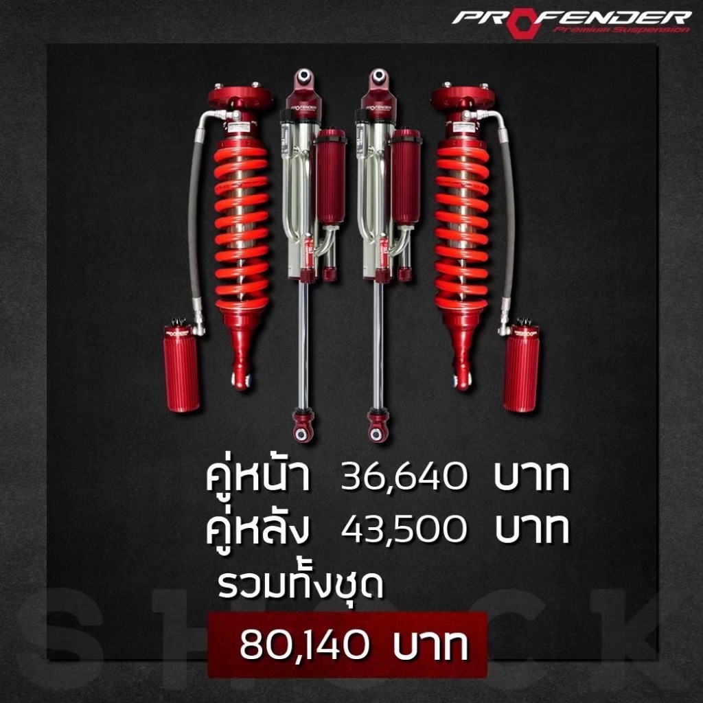 โช๊คอัพ Profender OEM 2.5 + bypass For Dmax