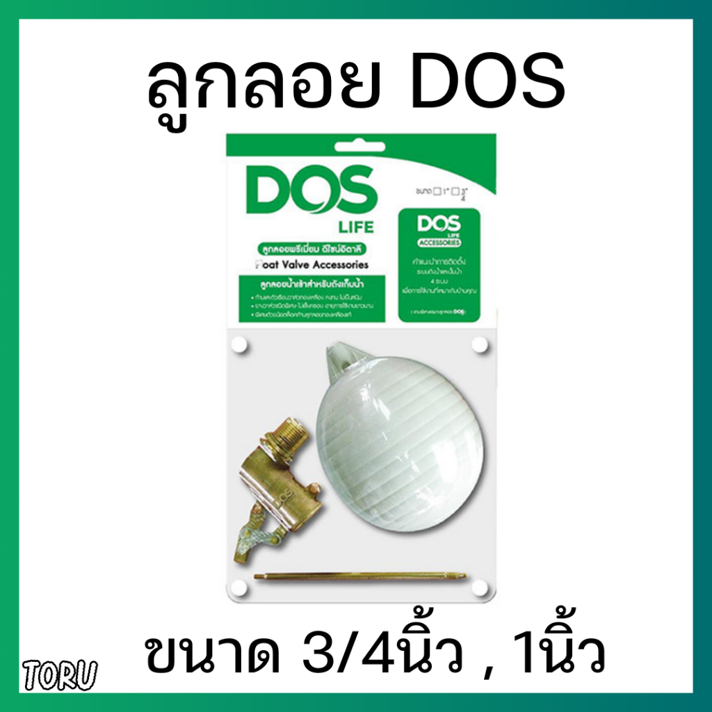 ลูกลอย Dos ขนาด 3/4 นิ้ว , 1 นิ้ว  (แบบแพ็ค) ก้านและตัวเรือนวาล์วทองเหลือง คุณภาพดี