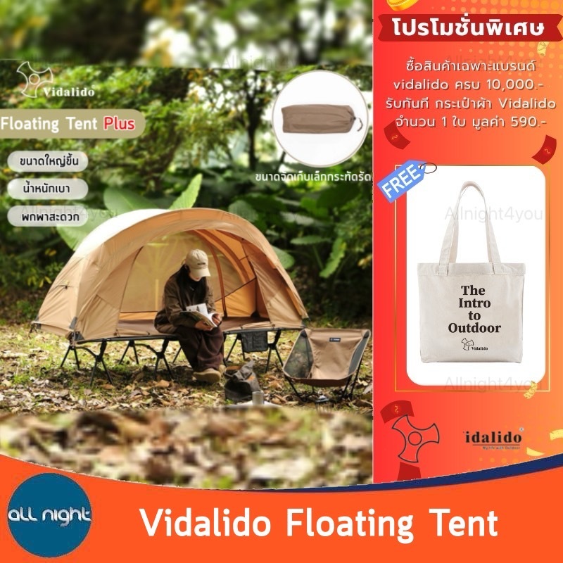 Vidalido Floating Tent Plus เต็นท์เตียง ขนาดใหญ่ น้ำหนักเบา พกพาสะดวก