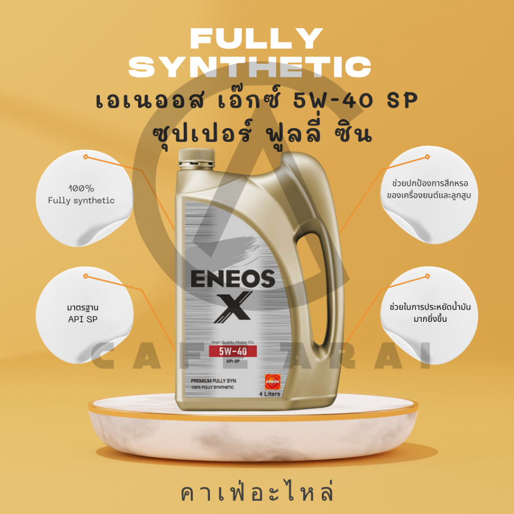 น้ำมันเครื่อง ENEOS Premium Fully Syn 5W-40 4+1L ฟรี!! เสื้อ ENEOS คละแบบ