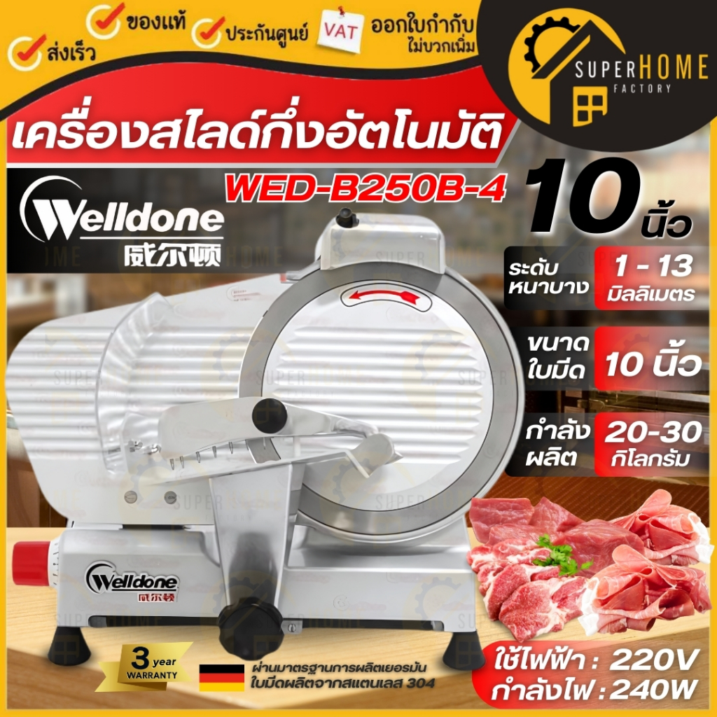 WELLDONE เครื่องสไลด์เนื้อ 10 นิ้ว กึ่งอัตโนมัติ รุ่น WED-B250B-4 เนื้อหมู สไลด์หมู ที่สไลด์เครื่องห