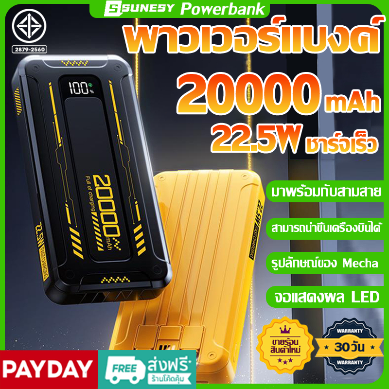 SUNESY power bank ของแท้ 20000mah 22.5w พาวเวอร์แบงค์ การชาร์จเร็ว แบตเตอรี่สำรอง เพาวเวอร์แบงค์