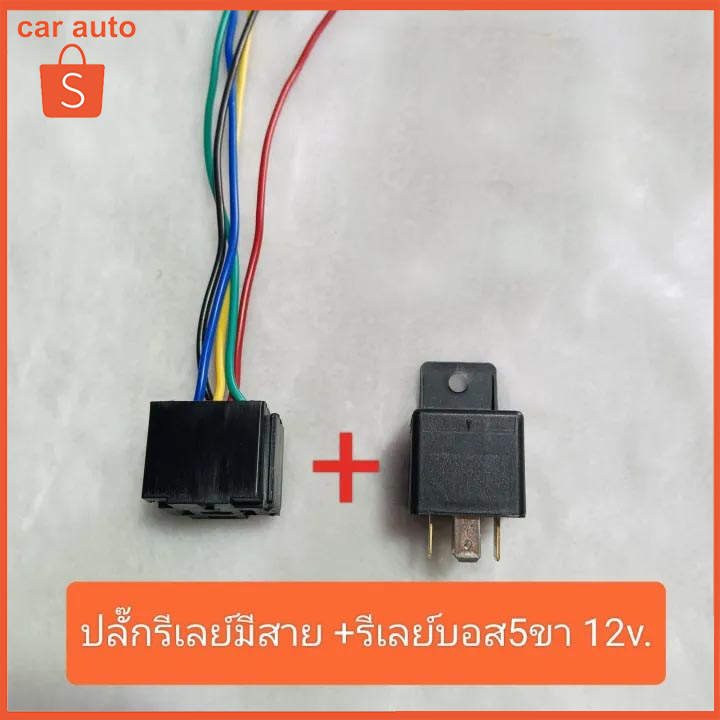 รีเลย์บอส 5ขา 12v. แท้ พร้อมปลั๊กรีเลย์ และ เฉพาะปลั๊กรีเลย์มีสาย #ราคาต่อชุด ปลั๊ก+รีเลย์ และ เฉพาะปลั๊กรีเลย์มีสาย