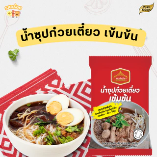 น้ำซุปก๋วยเตี๋ยว ซอสก๋วยเตี๋ยว ก๋วยเตี๋ยวเรือ ขนาด 40 กรัม น้ำซุปสำเร็จรูป สำหรับก๋วยเตี๋ยว แห้ง