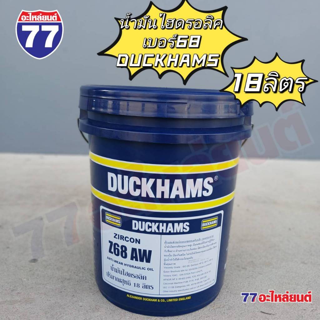 DUCKHAMS น้ำมันไฮดรอลิค ZIRCON Z68 AW เซอร์คอน แซด68 เอดับบลิว (18 ลิตร)
