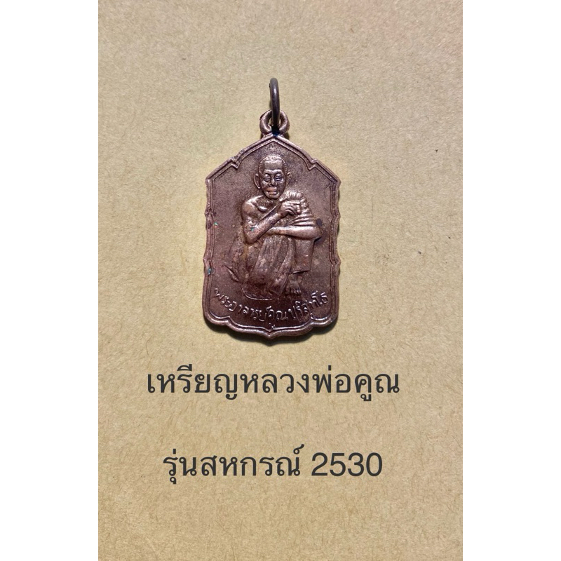 เหรียญหลวงพ่อคูณ สหกรณ์ 2530