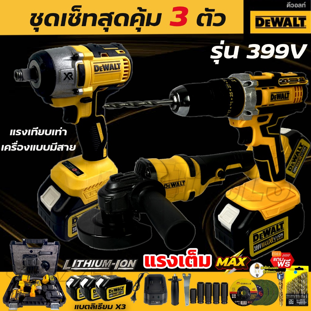 ชุดเซ็ท 3 ตัวสุดคุ้ม DEWALTหินเจียไร้สาย 4 นิ้ว + สว่านไร้สาย 3 ระบบ + บล็อกบัสเลสไร้สาย รุ่น 399Vครบชุด(AAA)