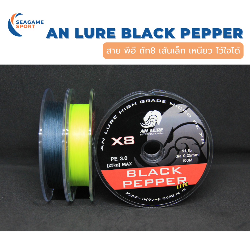 AN LURE BLACK PEPPER PEx8 สายพีอี อั๋นลัวร์ ถัก8 เส้นเล็ก เหนียว ไว้ใจได้