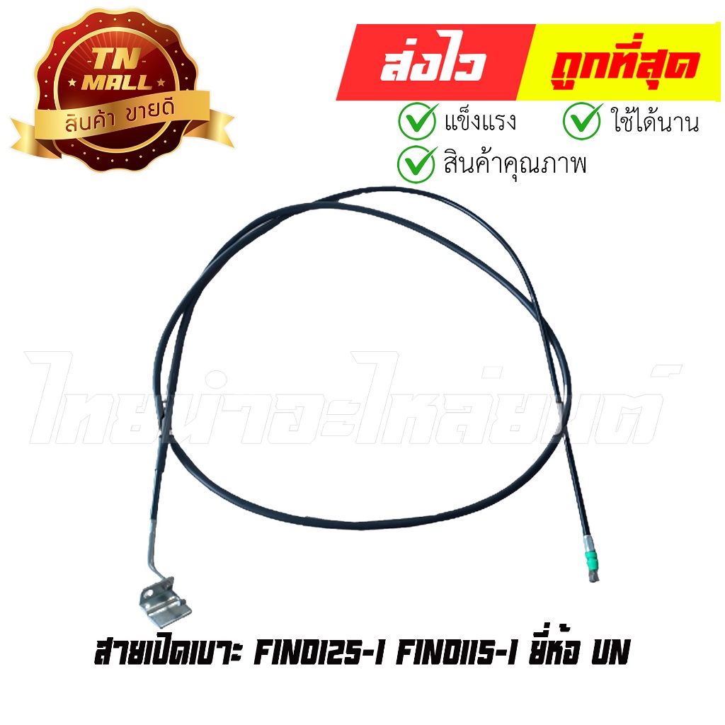 สายเปิดเบาะ Fino125-I Fino115-I ยี่ห้อ UNF (8854314009295) ยาว 70 นิ้ว
