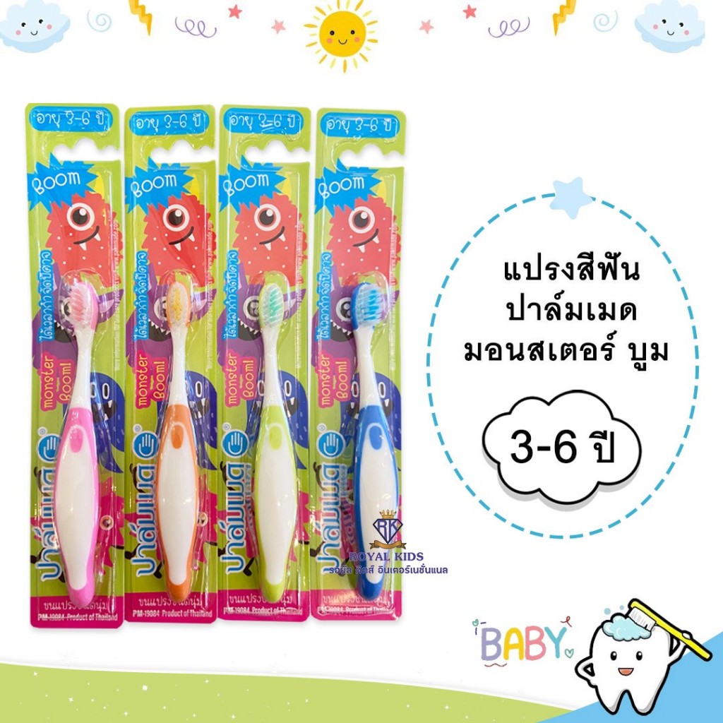 R007 แปรงสีฟัน ปาล์มเมด มอนสเตอร์ บูม 3-6 ปี เหมาะสำหรับให้เด็กแปรงฟันเอง
