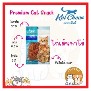 Kat Cheers Premium Cat Snack ขนมไก่อบ ไก่เส้น ไก่ชิ้น เกรดพรีเมี่ยม สำหรับน้องแมว