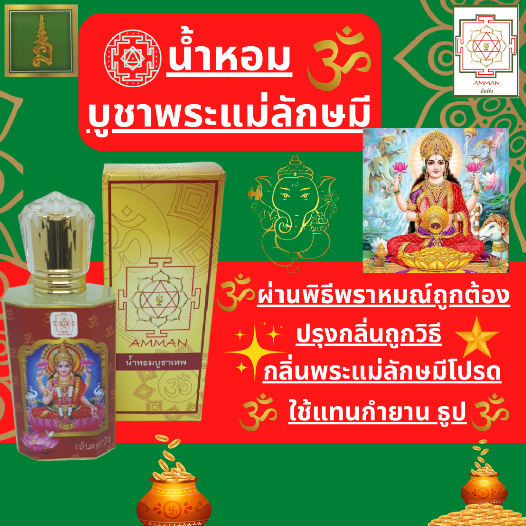 พระแม่ลักษมี น้ำหอมบูชาเทพกลิ่นดอกบัวของไหว้พระแม่ลักษมีน้ำหอมบูชาแม่ลักษมีแทนกำยานเครื่องหอมบูชาเทพ