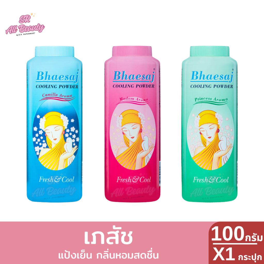 แป้งฝุ่น เภสัช แป้งเย็นเภสัช 3 สูตร ปริมาณ 100 กรัม