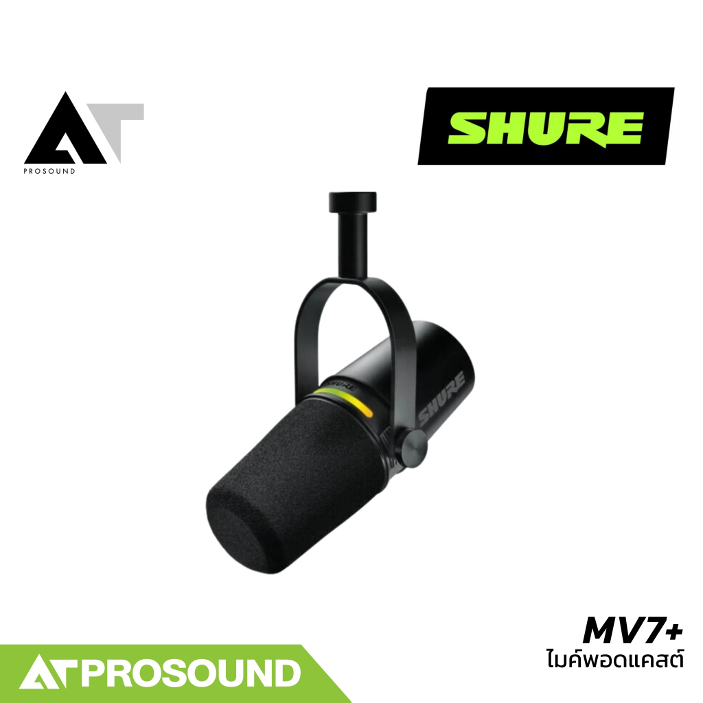 SHURE MV7+ ไมโครโฟนแบบไดนามิก มีทั้งเอาต์พุต USB และ XLR สำหรับบันทึกเสียง (ของแท้ 100%) AT Prosound