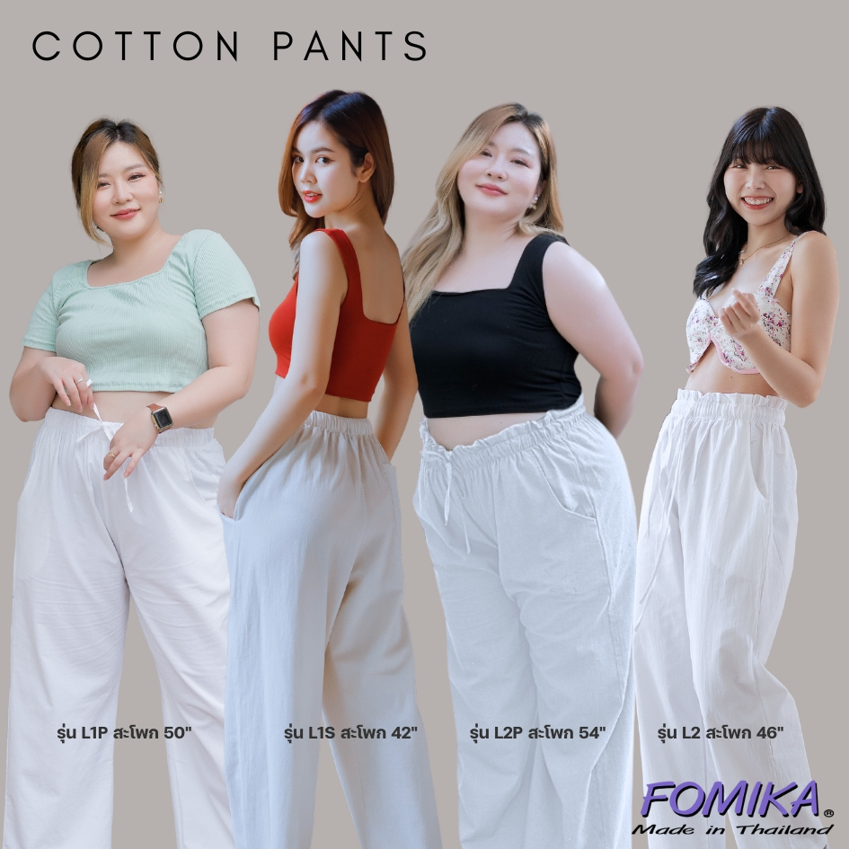 FOMIKA​ ❤️ กางเกงผ้าฝ้ายสีขาว​ กางเกงปฎิบัติธรรม​ กางเกงขายาวสีขาว