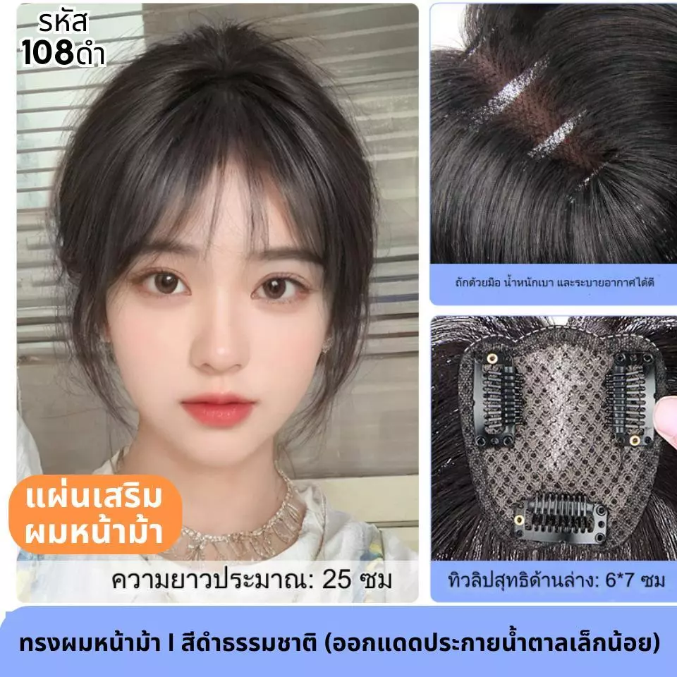 แผ่นเสริมผมด้านหน้า ทรงแสกกลางรหัส801 และ แบบมีหน้าม้ารหัส108 ผมแท้ ตาข่ายตรงกลางทอมือรูปทิวลิป 6x7 ซม : ความยาว 25 ซม.