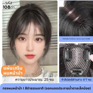 แผ่นเสริมผมด้านหน้า ทรงแสกกลางรหัส801 และ แบบมีหน้าม้ารหัส108 ผมแท้ ตาข่ายตรงกลางทอมือรูปทิวลิป 6x7 ซม : ความยาว 25 ซม.