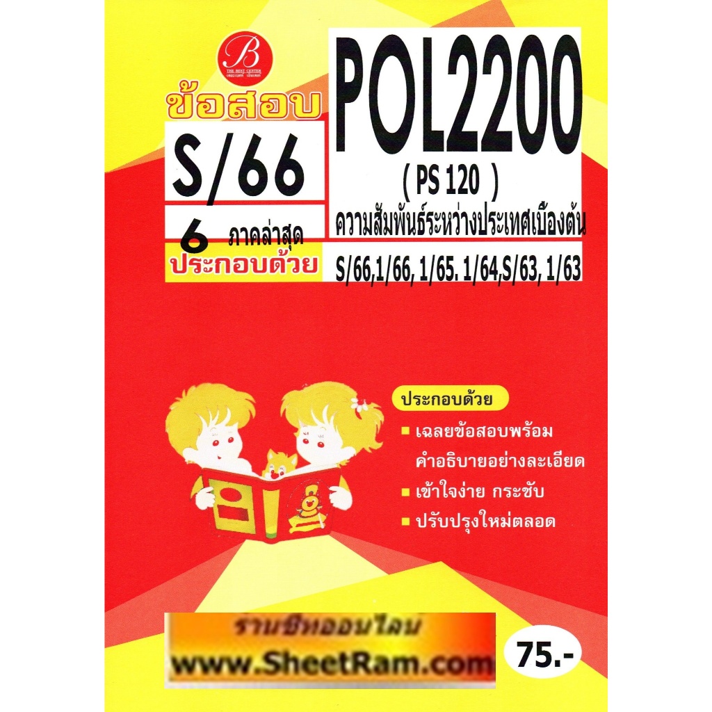 ชีทราม POL2200 / PS120 ความสัมพันธ์ระหว่างประเทศเบื้องต้น (เดอะเบส)