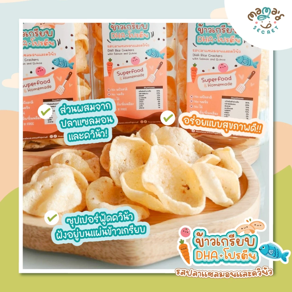 ข้าวเกรียบ DHA เด็ก 1 ขวบ+ ปลาแซลมอน-ควินัว กลูเต็นฟรี thumbnail 6