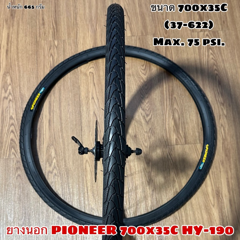 ยางนอก PIONEER 700x35C HY-190  (ราคาต่อเส้น)