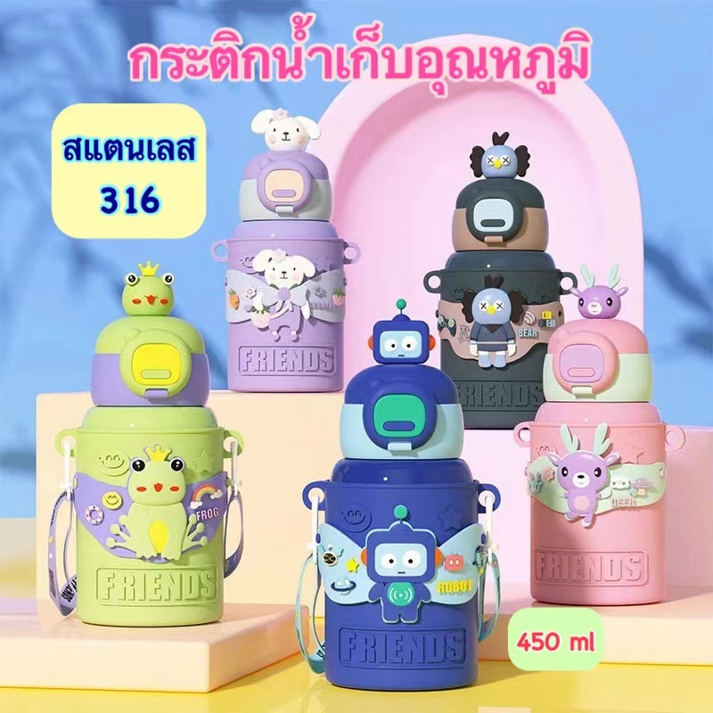 กระติกน้ำเด็กนักเรียนสแตนเลส 316 กระบอกน้ำเก็บอุณหภูมิได้ทั้งเย็นและร้อน ขนาด 450 ML มีสายสะพายให้