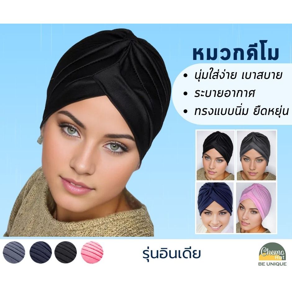 หมวกคีโม สไตล์อินเดีย นิ่ม ยืดหยุ่น สีเรียบ ผ้าโพกหัวผูกปม นุ่มใส่ง่าย
