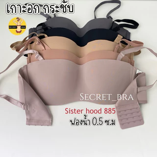 NEW เสื้อในมีโครง sister hood 885 เกาะอก ยกกระชับ นุ่มถนอมอก